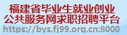 福建省毕业生就业创业公共服务网求职招聘平台